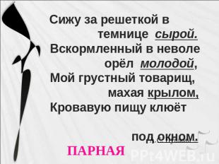 Сижу за решеткой в темнице сырой. Вскормленный в неволе орёл молодой, Мой грустн