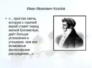 Иван Иванович Козлов «…простая свеча, которую с горячей верой ставят перед иконо