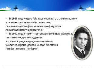 В 1938 году Федор Абрамов окончил с отличием школуи осенью того же года был зачи