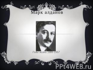 Марк алданов Годы жизни 1886-1957