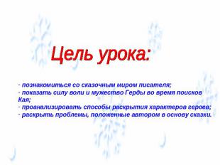 Цель урока: познакомиться со сказочным миром писателя; показать силу воли и муже