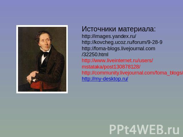 Источники материала:http://images.yandex.ru/http://kovcheg.ucoz.ru/forum/9-28-9http://foma-blogs.livejournal.com/32250.htmlhttp://www.liveinternet.ru/users/mstataka/post130878128/http://community.livejournal.com/foma_blogs/32250.htmlhttp://my-desktop.ru/