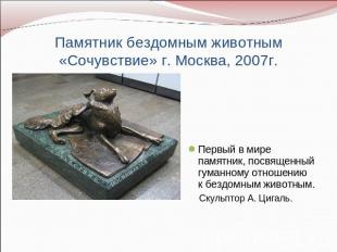 Памятник бездомным животным «Сочувствие» г. Москва, 2007г. Первый в мире памятни