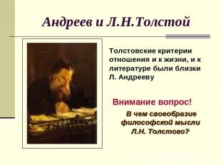 Андреев и Л.Н.Толстой Толстовские критерии отношения и к жизни, и к литературе б