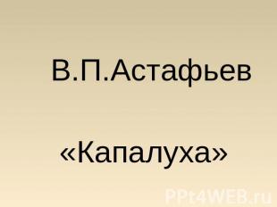В.П.Астафьев «Капалуха»