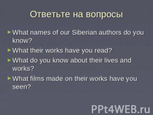 Ответьте на вопросы What names of our Siberian authors do you know?What their wo
