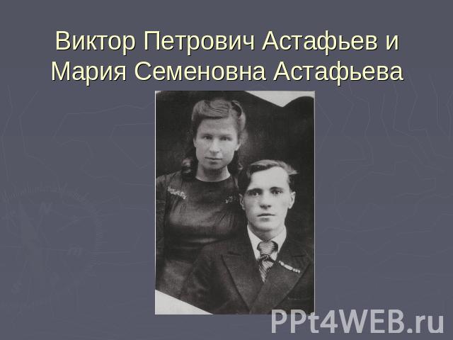 Виктор Петрович Астафьев и Мария Семеновна Астафьева