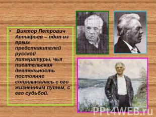 Виктор Петрович Астафьев – один из ярких представителей русской литературы, чья