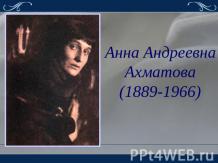 Анна Андреевна Ахматова (1889-1966)