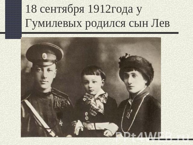 18 сентября 1912года у Гумилевых родился сын Лев