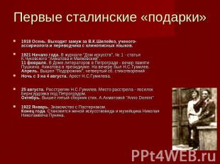 Первые сталинские «подарки» 1918 Осень. Выходит замуж за В.К.Шилейко, ученого-ас