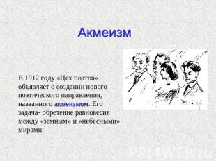 Акмеизм В 1912 году «Цех поэтов» объявляет о создании нового поэтического направ