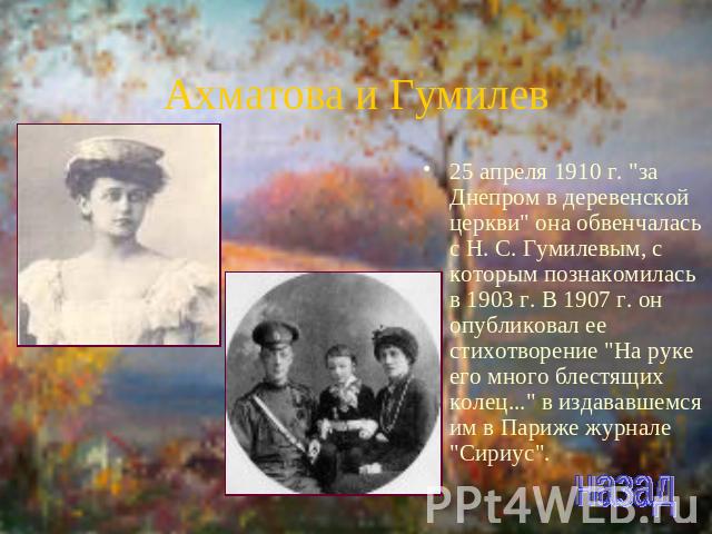 Ахматова и Гумилев 25 апреля 1910 г. 
