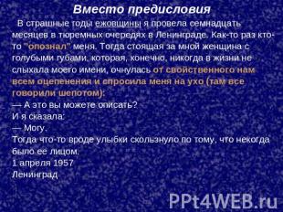 Вместо предисловия В страшные годы ежовщины я провела семнадцать месяцев в тюрем