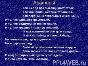 Анафоры Как из-под век выглядывает страх…Как клинописи жёсткие страницы…Как локо