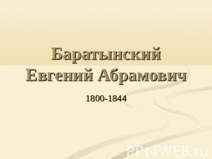 Баратынский Евгений Абрамович 1800-1844