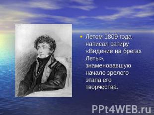 Летом 1809 года написал сатиру «Видение на брегах Леты», знаменовавшую начало зр