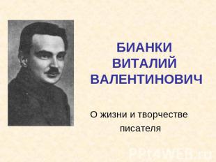 БИАНКИ ВИТАЛИЙ ВАЛЕНТИНОВИЧ О жизни и творчестве писателя