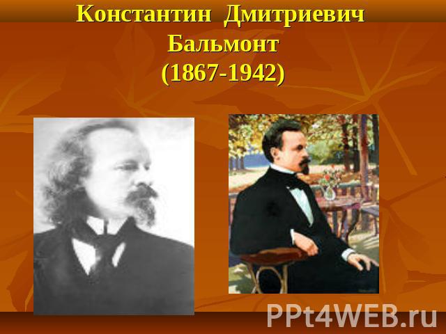 Константин Дмитриевич Бальмонт(1867-1942)