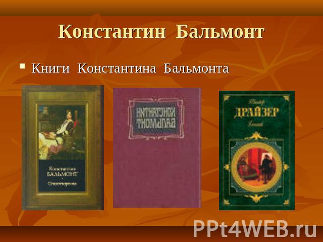 Константин Бальмонт Книги Константина Бальмонта