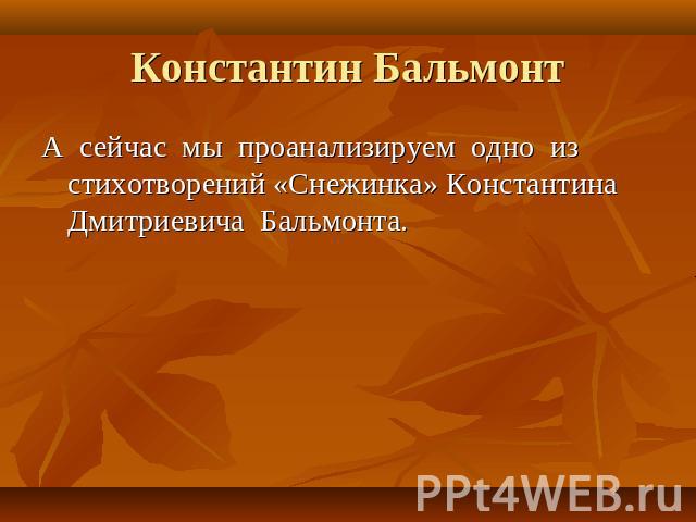 Константин Бальмонт А сейчас мы проанализируем одно из стихотворений «Снежинка» Константина Дмитриевича Бальмонта.