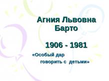 Агния Львовна Барто 1906 - 1981