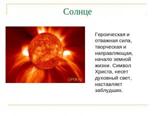 Солнце Героическая и отважная сила, творческая и направляющая, начало земной жиз