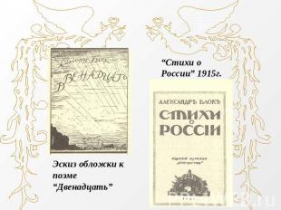 Эскиз обложки к поэме “Двенадцать”“Стихи о России” 1915г.
