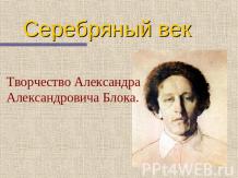 Творчество Александра Александровича Блока