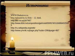 Источники: WWW.Shahatovo.ru.http://solsand.by.ru./blok − 12. html. http://lib.ru