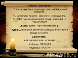 Смысл заглавия:12 красноармейцев, патрулирующих революционный Петербург;12 апост