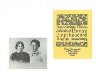 Летом 1898 г. Блок познакомился с Л. Д. Менделеевой (дочерью химика Д.И.Менделее