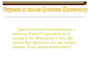 Отрывок из письма Булгакова Шиловскому: "Дорогой Евгений Александрович, я виделс