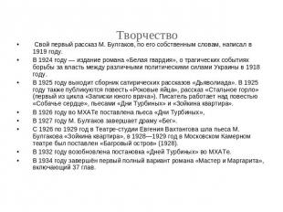 Творчество Свой первый рассказ М. Булгаков, по его собственным словам, написал в