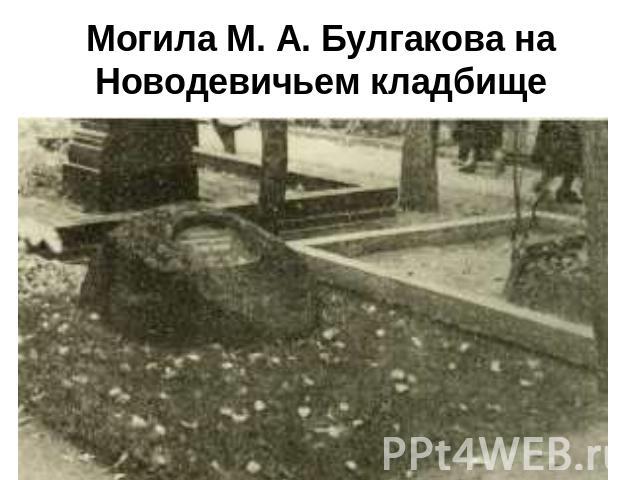 Могила М. А. Булгакова на Новодевичьем кладбище