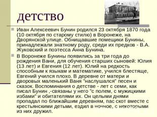 детство Иван Алексеевич Бунин родился 23 октября 1870 года (10 октября по старом