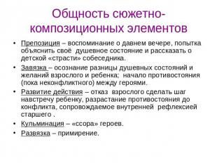 Общность сюжетно-композиционных элементов Препозиция – воспоминание о давнем веч