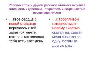 Ребенка в том и другом рассказе отличает активная готовность к действию, открыто