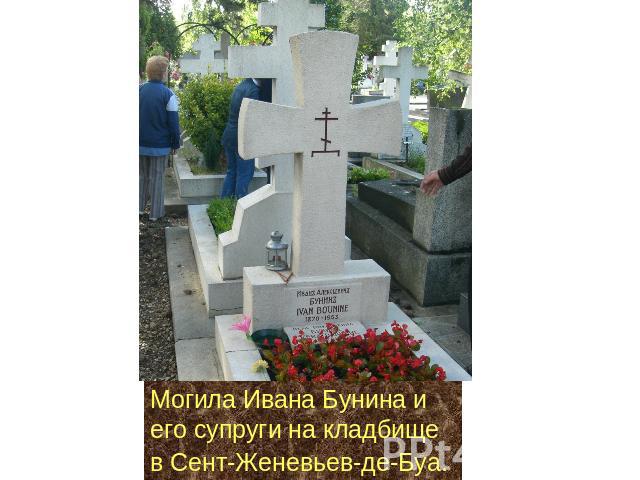 Могила Ивана Бунина и его супруги на кладбище в Сент-Женевьев-де-Буа.