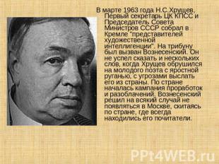 В марте 1963 года Н.С.Хрущев, Первый секретарь ЦК КПСС и Председатель Совета Мин