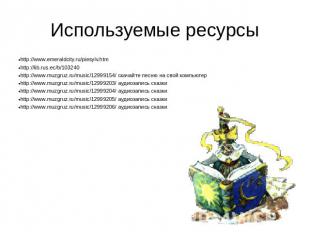 Используемые ресурсы http://www.emeraldcity.ru/piesylv.htmhttp://lib.rus.ec/b/10