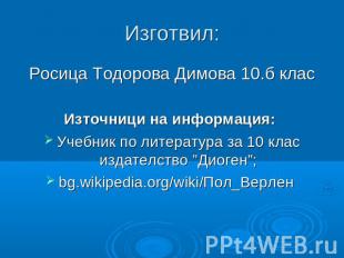 Изготвил: Росица Тодорова Димова 10.б класИзточници на информация: Учебник по ли