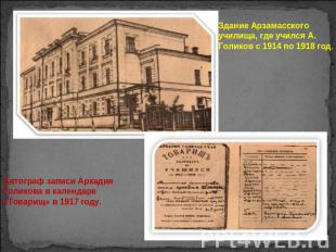 Здание Арзамасского училища, где учился А. Голиков с 1914 по 1918 год.Автограф з