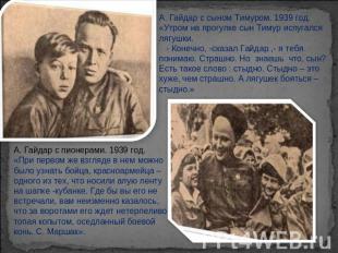А. Гайдар с сыном Тимуром. 1939 год. «Утром на прогулке сын Тимур испугался лягу