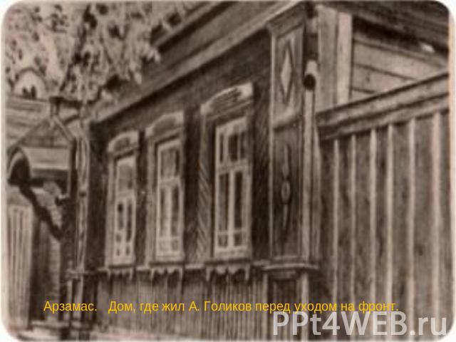 Арзамас. Дом, где жил А. Голиков перед уходом на фронт.