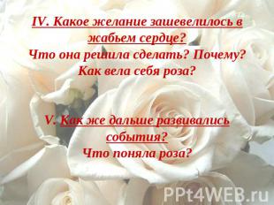 IV. Какое желание зашевелилось в жабьем сердце?Что она решила сделать? Почему?Ка