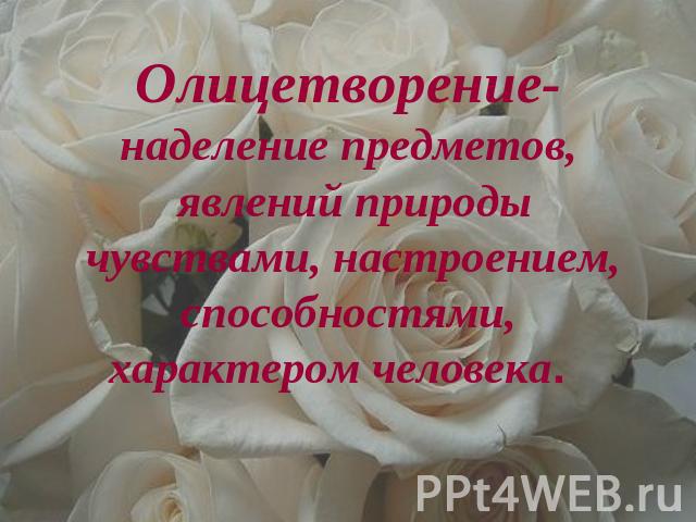 Олицетворение-наделение предметов, явлений природы чувствами, настроением, способностями, характером человека.