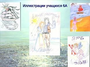 Иллюстрации учащихся 6А