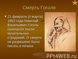 Смерть Гоголя 21 февраля (4 марта) 1852 года Николай Васильевич Гоголь скончался