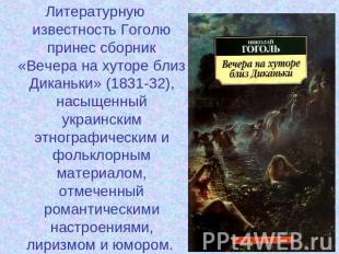 Литературную известность Гоголю принес сборник «Вечера на хуторе близ Диканьки»